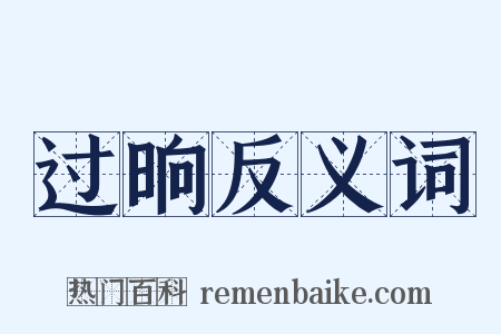 过晌反义词是什么意思的图片